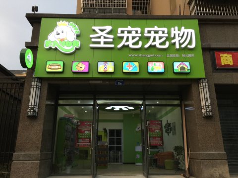 宠物店发光店招