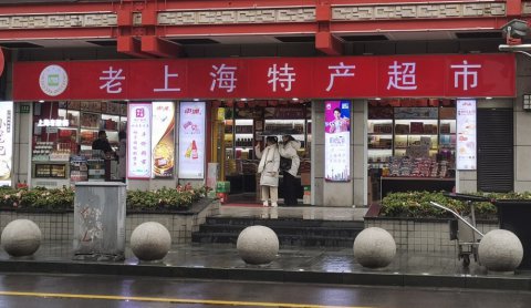 老上海特产店门头店招