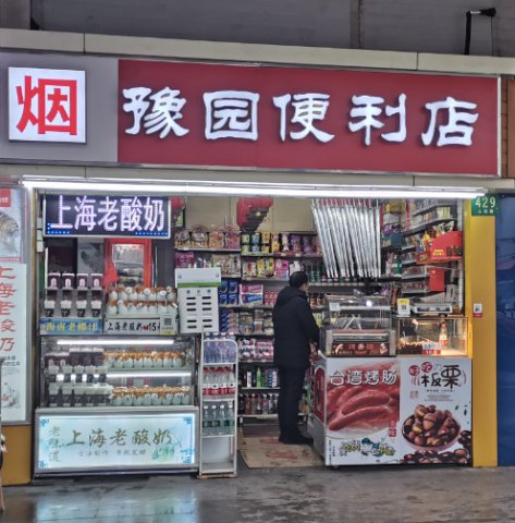 个体小店店招门头