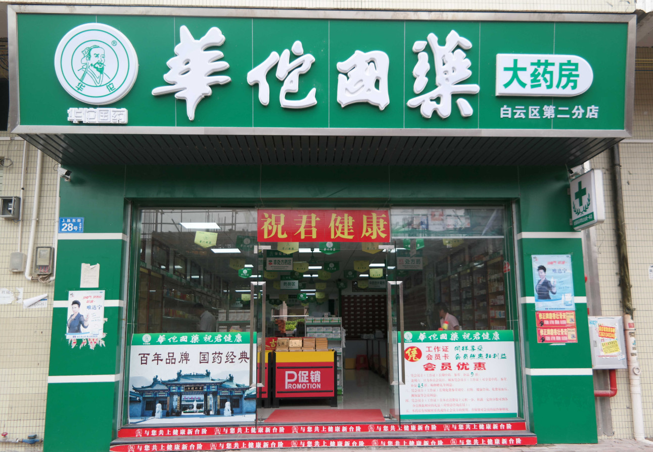 药房吸塑发光字门头