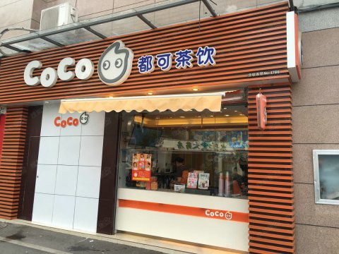 COCO奶茶门头